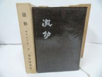 ★全5冊【防長直言（激動、混沌、黎明、維新、新生）】熊野英坤/防長直言刊行会