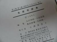 ★東京化学同人『免疫学辞典』初版と第2版　2冊セット