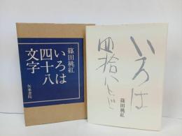 ★いろは四十八文字　篠田桃紅　昭和51年/書道・書を通じて独自の表現を築いた美術家