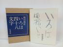 ★いろは四十八文字　篠田桃紅　昭和51年/書道・書を通じて独自の表現を築いた美術家