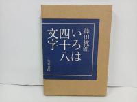 ★いろは四十八文字　篠田桃紅　昭和51年/書道・書を通じて独自の表現を築いた美術家