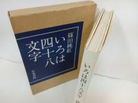 ★いろは四十八文字　篠田桃紅　昭和51年/書道・書を通じて独自の表現を築いた美術家