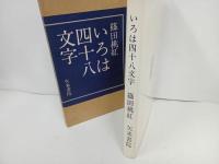 ★いろは四十八文字　篠田桃紅　昭和51年/書道・書を通じて独自の表現を築いた美術家