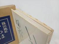 ★いろは四十八文字　篠田桃紅　昭和51年/書道・書を通じて独自の表現を築いた美術家