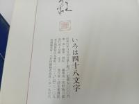 ★いろは四十八文字　篠田桃紅　昭和51年/書道・書を通じて独自の表現を築いた美術家