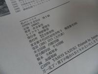 ★1970年【私のシベリヤ】香月泰男/文芸春秋　画集 文芸春秋 初版/粟屋充/絵画/画集/作
