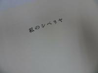 ★1970年【私のシベリヤ】香月泰男/文芸春秋　画集 文芸春秋 初版/粟屋充/絵画/画集/作