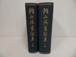 ★昭和2年【頼山陽書翰集】上下巻　徳富猪一郎