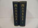 ★昭和2年【頼山陽書翰集】上下巻　徳富猪一郎