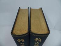 ★昭和2年【頼山陽書翰集】上下巻　徳富猪一郎
