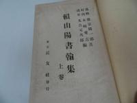 ★昭和2年【頼山陽書翰集】上下巻　徳富猪一郎