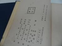 ★昭和2年【頼山陽書翰集】上下巻　徳富猪一郎
