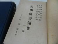 ★昭和2年【頼山陽書翰集】上下巻　徳富猪一郎