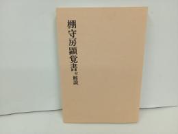 棚守房顕覚書　付・解説