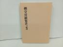 棚守房顕覚書　付・解説