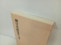 棚守房顕覚書　付・解説