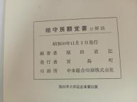棚守房顕覚書　付・解説