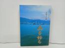 体験手記集「呉を語る」-呉市制100周年記念-　2003年