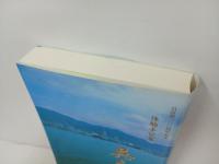 体験手記集「呉を語る」-呉市制100周年記念-　2003年