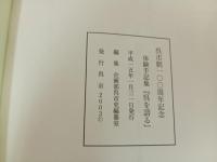 体験手記集「呉を語る」-呉市制100周年記念-　2003年