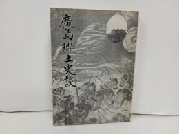 広島郷土史談 ＜広島史話伝説 第8集 総集編＞