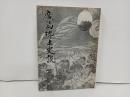 広島郷土史談 ＜広島史話伝説 第8集 総集編＞