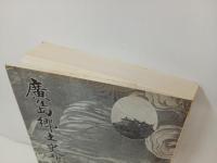 広島郷土史談 ＜広島史話伝説 第8集 総集編＞