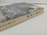 広島郷土史談 ＜広島史話伝説 第8集 総集編＞