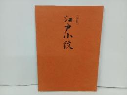 改訂版　江戸小紋/昭和51年　岡正之助