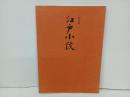 改訂版　江戸小紋/昭和51年　岡正之助