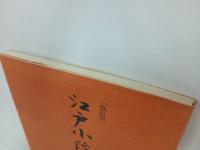 改訂版　江戸小紋/昭和51年　岡正之助