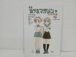 ★産直あづまマガジン⑤　スクラップ学園特集/吾妻ひでお　同人誌
