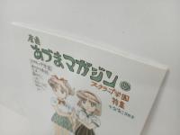 ★産直あづまマガジン⑤　スクラップ学園特集/吾妻ひでお　同人誌