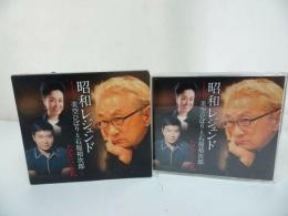 ★【昭和レジェンド　~なかにし礼と美空ひばりと石原裕次郎~】CD 4枚組