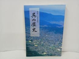 呉の歴史　-呉市制100周年記念版-　2002年/呉市役所・広島県呉市/海軍 工廠 軍港 軍事 広島県 呉市 呉 郷土史 民俗