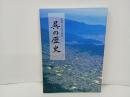 呉の歴史　-呉市制100周年記念版-　2002年/呉市役所・広島県呉市/海軍 工廠 軍港 軍事 広島県 呉市 呉 郷土史 民俗