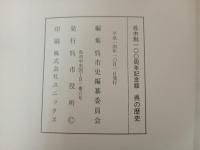 呉の歴史　-呉市制100周年記念版-　2002年/呉市役所・広島県呉市/海軍 工廠 軍港 軍事 広島県 呉市 呉 郷土史 民俗