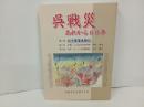 呉戦災　-あれから60年-　2005年/呉戦災を記録する会
