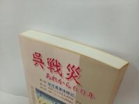 呉戦災　-あれから60年-　2005年/呉戦災を記録する会
