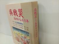 呉戦災　-あれから60年-　2005年/呉戦災を記録する会
