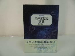 ★増補新版【星の文化史事典】 出雲晶子/太陽・月・星座・惑星・銀河・隕石・流星・占星術・宇宙論