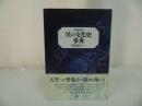 ★増補新版【星の文化史事典】 出雲晶子/太陽・月・星座・惑星・銀河・隕石・流星・占星術・宇宙論