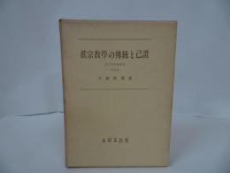 ★【眞宗教學の傳統と己證】＜眞宗教學史研究 5＞　大原性實著 、永田文昌堂 / 真言宗・親鸞・仏教・本願寺・蓮如