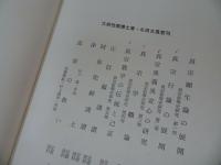 ★【眞宗教學の傳統と己證】＜眞宗教學史研究 5＞　大原性實著 、永田文昌堂 / 真言宗・親鸞・仏教・本願寺・蓮如