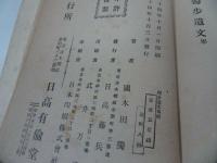 ★明治44年初版【独歩遺文】国木田独歩