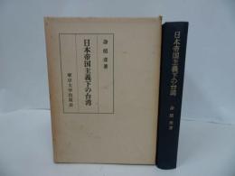 ★【日本帝国主義下の台湾】照彦 著 、東京大学出版会/台湾・日本領土・植民地時代・戦前台湾・日本統治時代