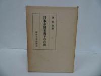 ★【日本帝国主義下の台湾】照彦 著 、東京大学出版会/台湾・日本領土・植民地時代・戦前台湾・日本統治時代