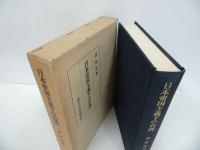 ★【日本帝国主義下の台湾】照彦 著 、東京大学出版会/台湾・日本領土・植民地時代・戦前台湾・日本統治時代
