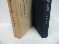★【日本帝国主義下の台湾】照彦 著 、東京大学出版会/台湾・日本領土・植民地時代・戦前台湾・日本統治時代