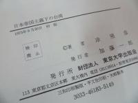 ★【日本帝国主義下の台湾】照彦 著 、東京大学出版会/台湾・日本領土・植民地時代・戦前台湾・日本統治時代